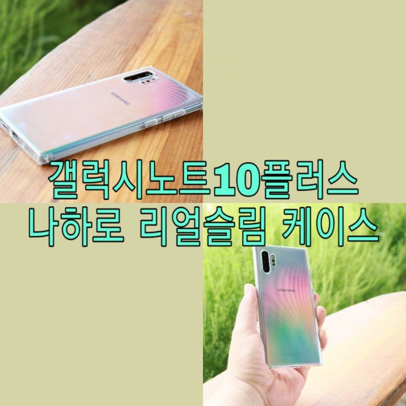 갤럭시 노트10 플러스 케이스 나하로 리얼슬림 케이스 그립감 최고!
