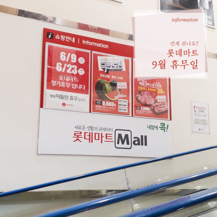  9월 롯데마트 휴무일 추석 휴무점포 알아보기