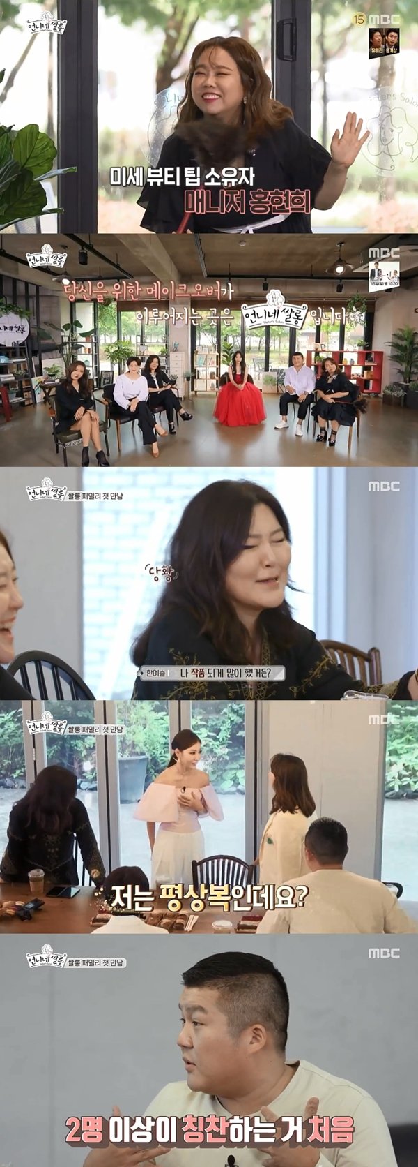 '언니네 쌀롱' 한예슬, 한혜연→조세호까지 첫 만남에 '칭찬 요정 변신' '언니네 쌀롱' 한예슬, 한혜연→조세호까지 첫 만남에 '칭찬 요정 변신'