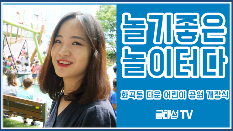  아이들과 함께 만든, 놀기 좋은 놀이터!! - 화곡1동 다운 어린이 공원 놀이터 개장식
