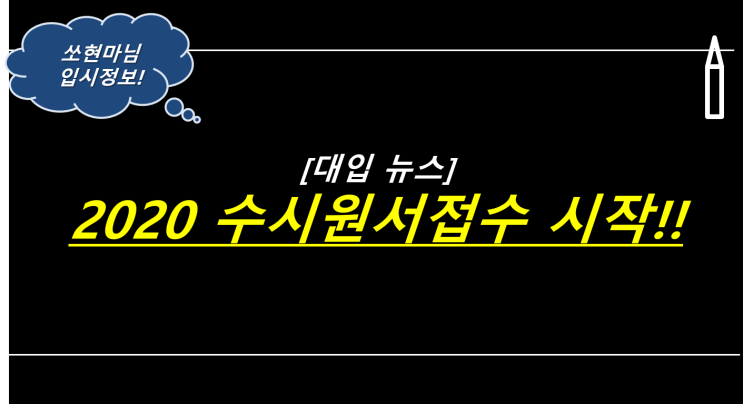  [대입뉴스] 2020 수시원서접수 시작!!!