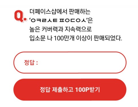  더페이스샵세일 오케이캐쉬백 오퀴즈 정답
