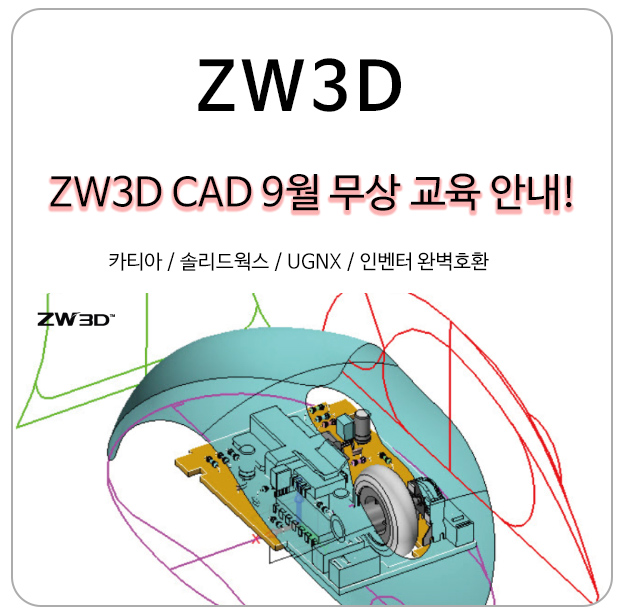 (ZW3D CAD) 인벤터, CATIA 완벽대체 9월 3D캐드 무료 교육