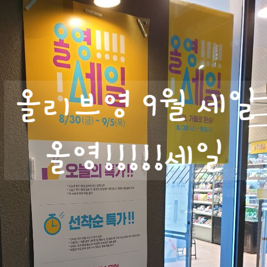  올리브영 9월 세일 : 올영세일 오늘의특가 마지막날 700여가지 알아보기!