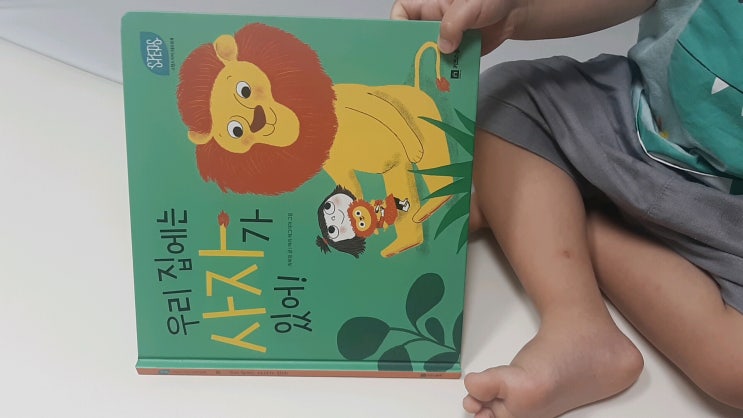  26개월 이이와 함께하는 키즈스콜레 독전/독후활동 50. 스텝스 <우리 집에는 사자가 있어>