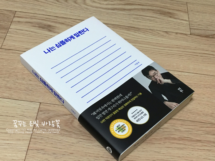  이동우 - 나는 심플하게 말한다