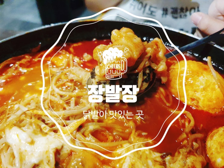  신림 데이트 추천 [장발장] 닭발이 맛있는 곳