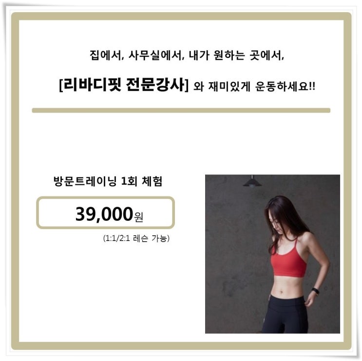  리바디핏 필라테스방문트레이닝 이제 집에서 편하게 홈트레이닝 받자