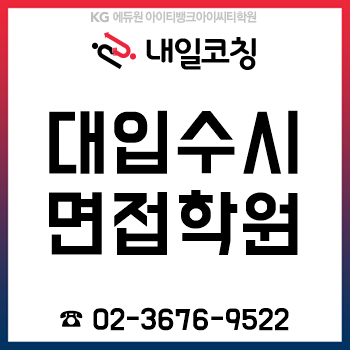 KG에듀원 아이티진학코칭학원, 2020 대입수시면접 컨설팅도 여기서! KG에듀원 아이티진학코칭학원, 2020 대입수시면접 컨설팅도 여기서!