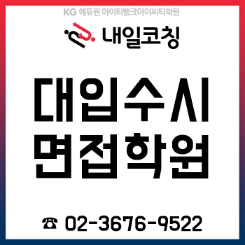 KG에듀원 아이티진학코칭학원, 2020 대입수시면접 컨설팅도 여기서!