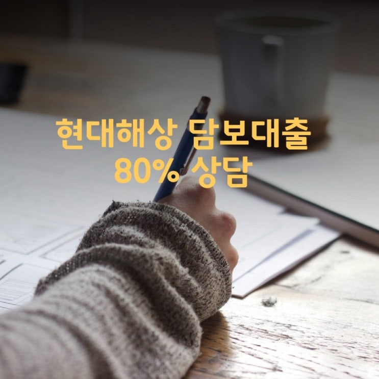 현대해상 아파트담보대출 80% 상담 받았어요