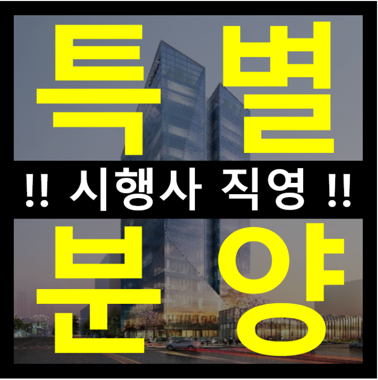  동탄 금강펜테리움 it 타워 20평~100평 사무실 분양 [파격 혜택] 평당 300만 원 후반