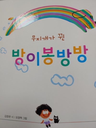  김창완 동시집 <무지개가 뀐 방이봉방방>
