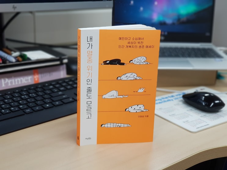 [서평] 내가 멸종 위기인 줄도 모르고 - 이정섭