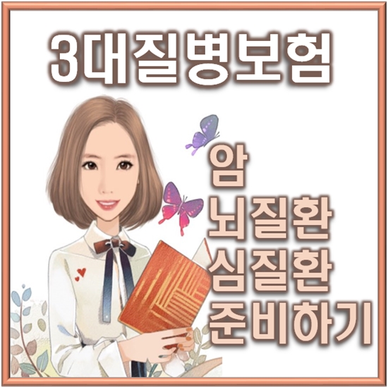 3대질병보험 30대 40대에게 유리한 곳은 어디일까?
