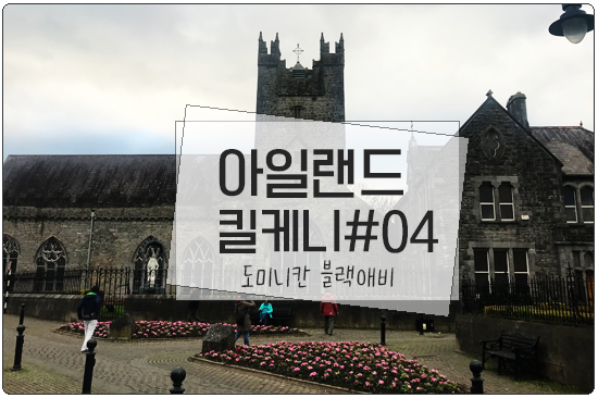  킬케니(Kilkenny) 도미니칸블랙애비(Dominican Black Abbey)