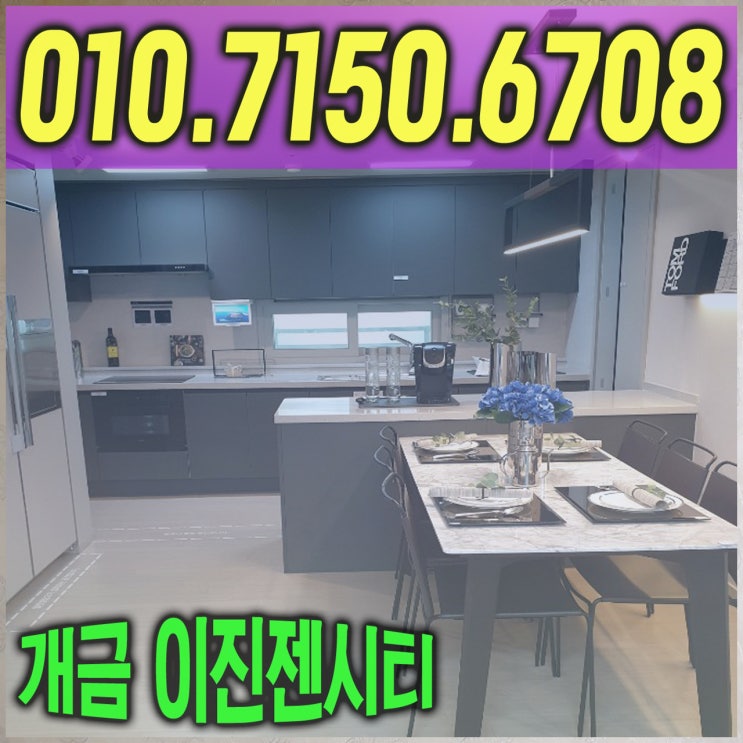  개금 이진젠시티 이번 분양가는 기회다?