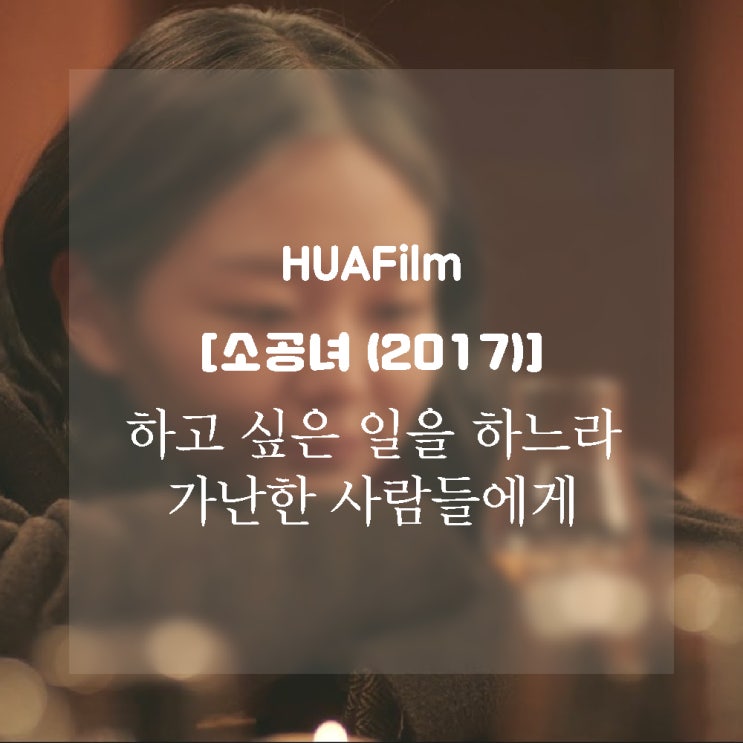 [소공녀(2017)] 하고 싶은 일을 하느라 가난한 사람들에게