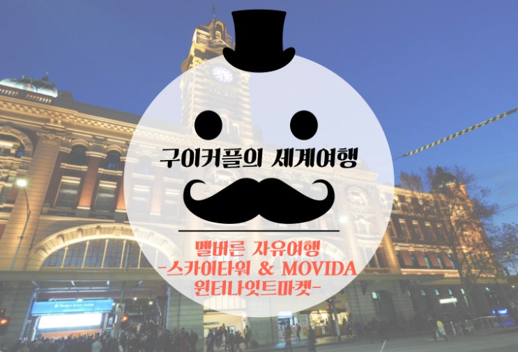  구이커플 세계여행:) 멜버른 자유여행 - 스카이타워 전망대 & 유명 맛집 Movida(모비다) & 윈터나이트마켓(Winter Night Market)