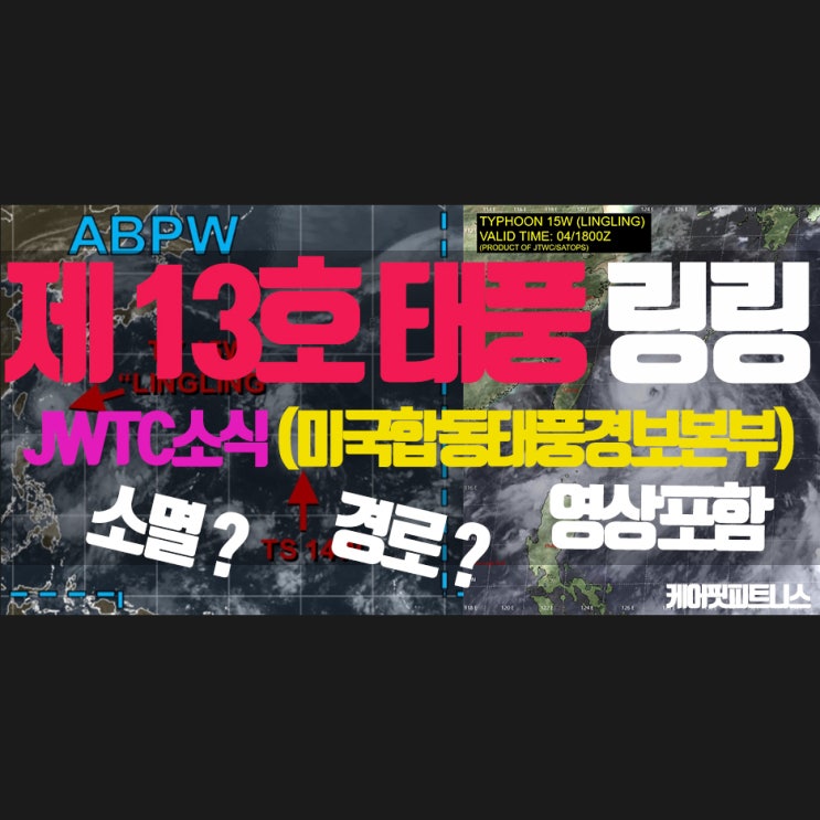  강한 놈. 제13호 태풍 '링링' 소멸? 미국 합동 태풍 경보 본부 JWTC 예보/태풍 실시간 이동경로 영상 포함