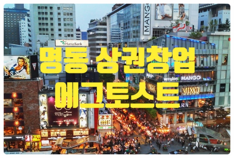 명동 에그 토스트창업, 권리금없음 명동 에그 토스트창업, 권리금없음