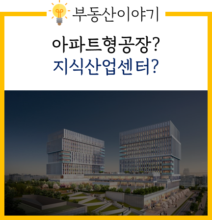  아파트형공장? 지식산업센터?