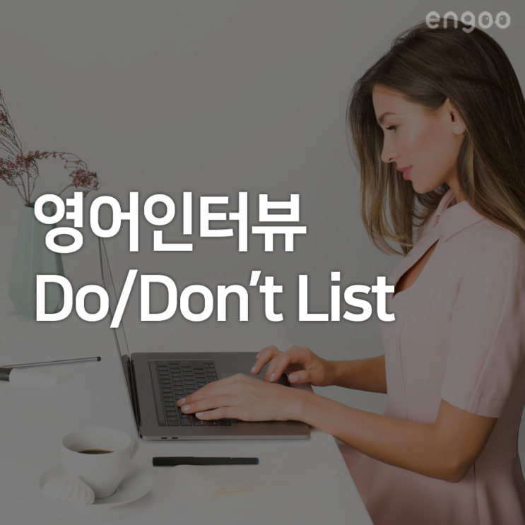  [영어인터뷰] 외국계기업 면접 준비 중에 알아야 할 4가지