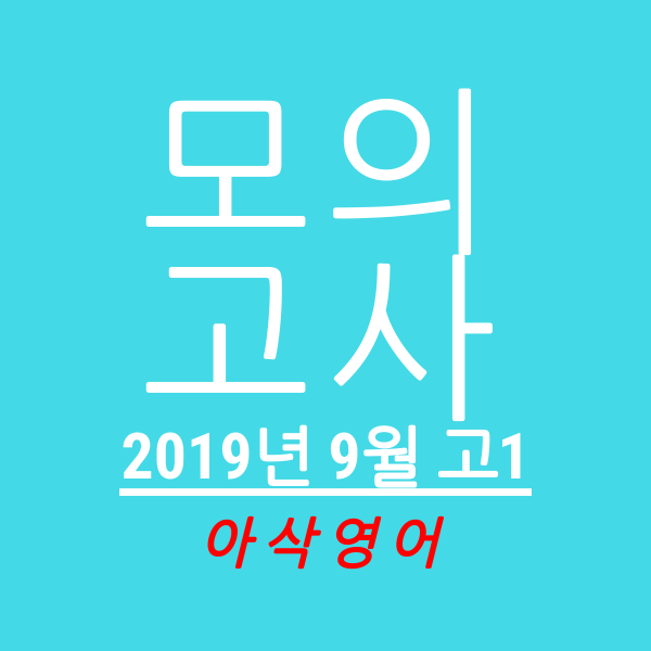 2019년 9월 고1 모의고사 영어 한줄해석 및 TEST-아삭영어