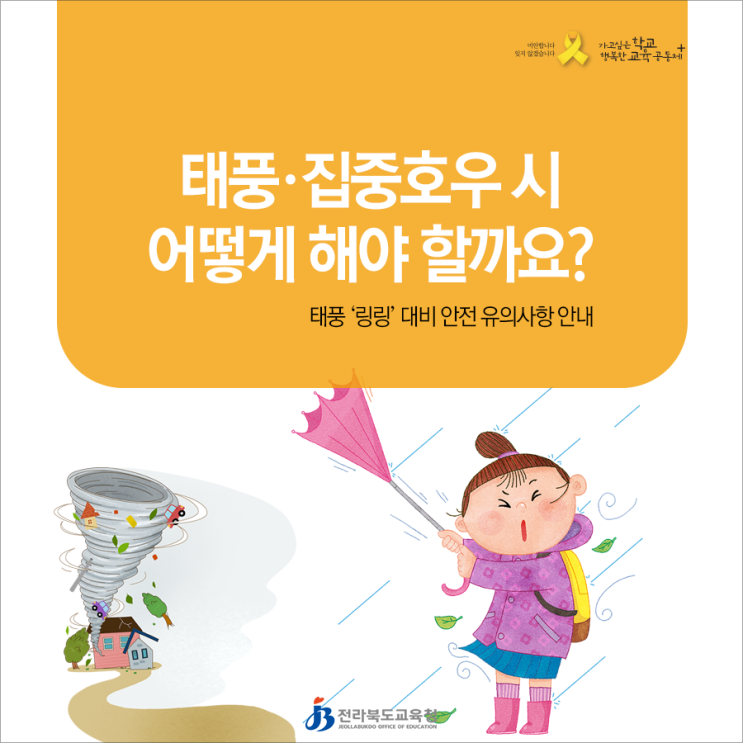  태풍·집중호우 시 어떻게 해야 할까요? - 태풍 ‘링링’ 대비 안전 유의사항 안내[전라북도교육청]