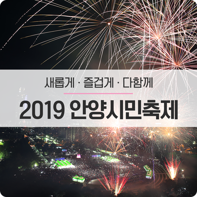  새롭게 · 즐겁게 · 다함께 《2019 안양시민축제》를 즐겨요!!