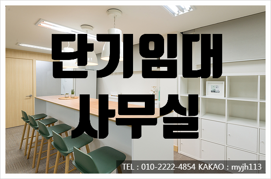  보증금 없고 시설, 집기 지원해주는 강남 깔세 사무실임대
