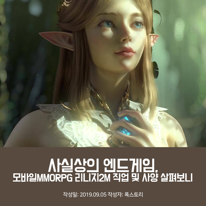 사실상의 엔드게임, 모바일MMORPG 리니지2M 직업 및 사양 살펴보니 사실상의 엔드게임, 모바일MMORPG 리니지2M 직업 및 사양 살펴보니