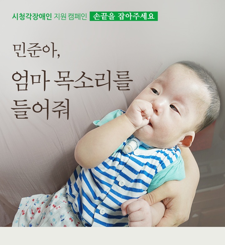  [밀알복지재단]시청각장애인 지원 캠페인-민준 편
