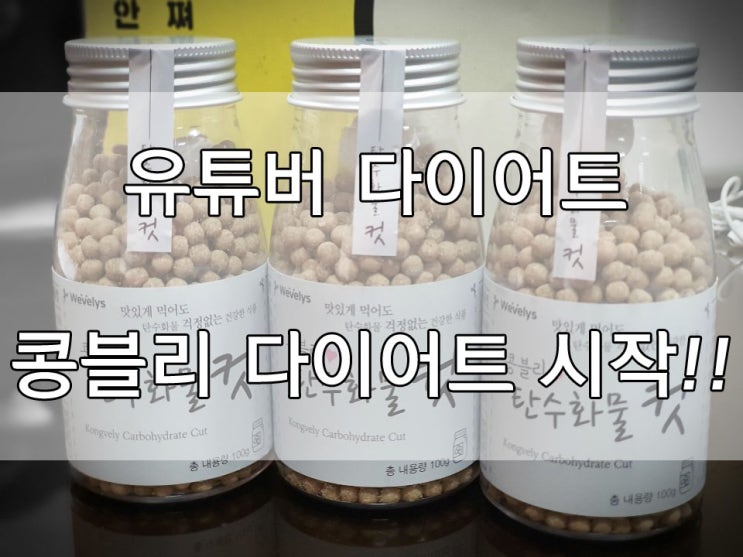  다이어트 보조제 추천!! 콩블리 탄수화물 컷~~!!