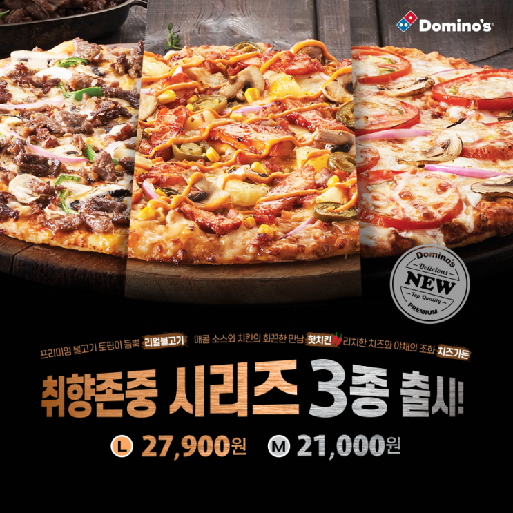  [도미노피자 신제품]도미노 취존허재! 감독님도 반한 가을 신제품 취향존중 시리즈 3종 출시!