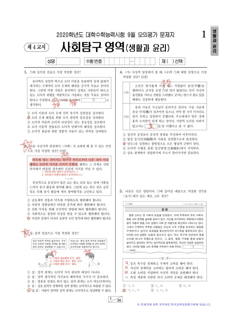 &lt;대치동생활과윤리&gt; 2019년 9월 모의고사해 설 생활과윤리해 설