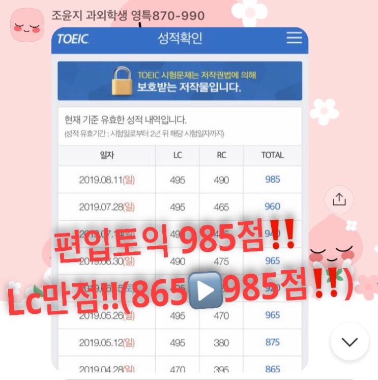  ️토익과외 비법천사️편입 토익 985점 달성‼️‼️(865️985점‼️)
