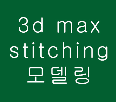 3d max stitching 모델링