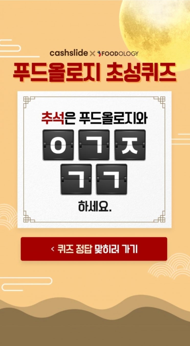 캐시슬라이드, ‘푸드올로지 반갑데이’ 초성퀴즈 출제… 정답은? 캐시슬라이드, ‘푸드올로지 반갑데이’ 초성퀴즈 출제… 정답은?