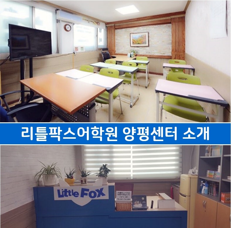 리틀팍스어학원 양평센터 사진 1