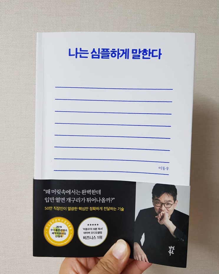  <나는 심플하게 말한다>- 이동우, 다산북스
