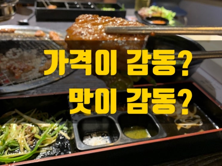  [대구/내당동/갈비] 무한리필 돼지갈비, 감동갈비. 맛이 감동인가? 가격이 감동인가?
