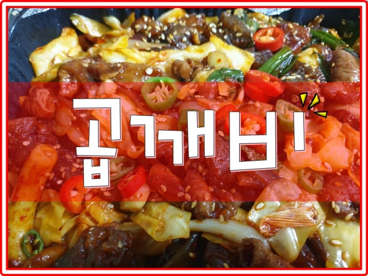  곱창배달맛집 곱깨비 겁나맛있어요!