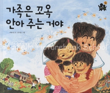 [꼭시넬 그림책] 가족은 꼬옥 안아 주는거야 - 박윤경