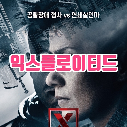 [범죄/스릴러] 익스플로이티드 ￡ 공황장애 형사’와 ‘연쇄살인마’의 치밀한 두뇌 싸움이 시작된다!