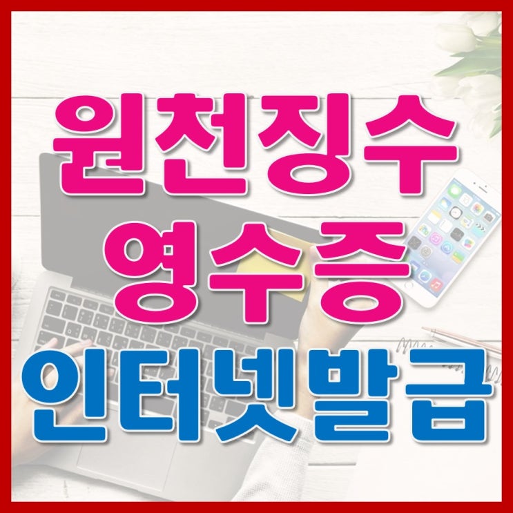  원천징수영수증 발급 인터넷으로 해결!