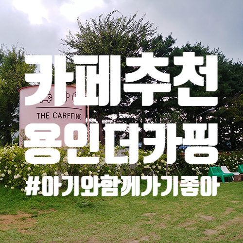  용인 더카핑 아기와 함께가기 좋은 카페