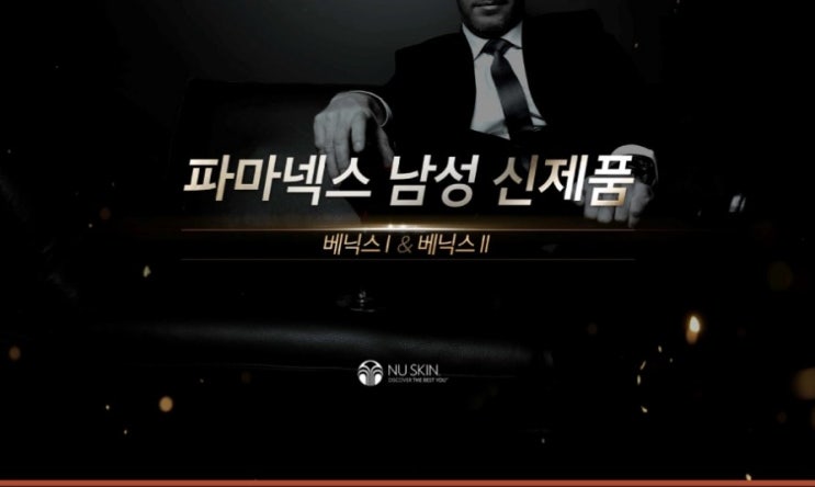  파마넥스 남성제품 베닉스1,2를 소개합니다