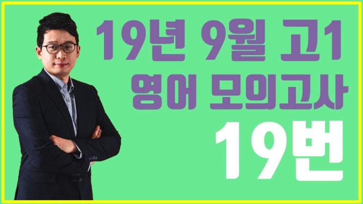  [이런영어] 2019년 9월 고1 영어 모의고사 19번