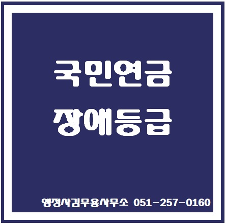  국민연금 장애연금 장애심사기준